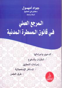 المرجع العملي في قانون المسطرة المدنية