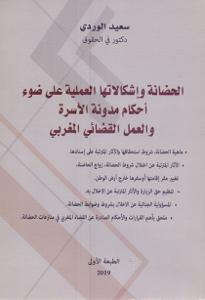 الحضانة و إشكالاتها العملية على ضوء أحكام مدونة الأسرة و العمل القضائي المغربي