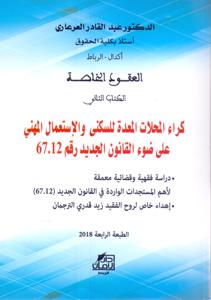 كراء المحلات المعدة للسكنى و الإستعمال المهني على ضوء القانون الجديد رقم 67.12