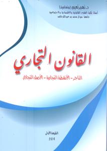 القانون التجاري