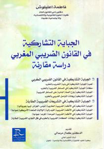 الجباية التشاركية في القانون الضريبي المغربي دراسة مقارنة