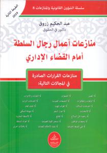 منازعات أعمال رجال السلطة أمام القضاء الإداري