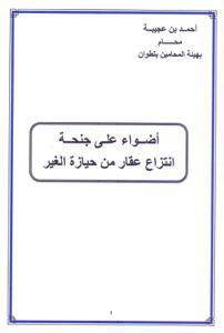 أضواء على جنحة انتزاع عقار من حيازة الغير
