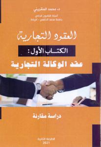العقود التجارية الكتاب الأول : عقد الوكالة التجارية