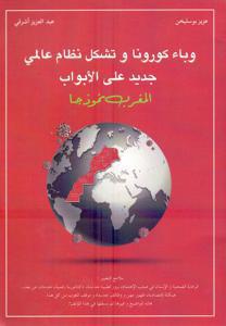 وباء كورونا و تشكل نظام عالمي جديد على الأبواب المغرب نموذجا