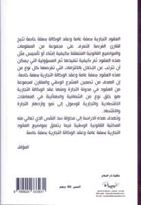 العقود التجارية الكتاب الأول : عقد الوكالة التجارية