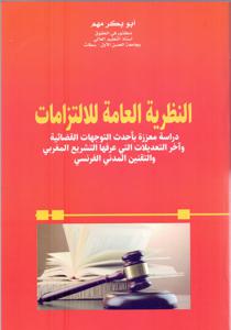 النظرية العامة للا لتزامات