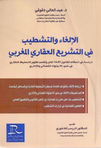 الإلغاء والتشطيب في التشريع العقاري المغربي