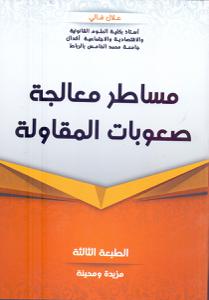 مساطر معالجة صعوبة المقاولة - الطبعة الثالثة -