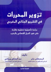 تزوير المحررات  في التشريع الجنائي المغربي