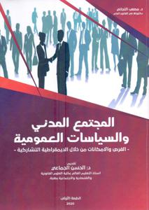 المجتمع المدني و السياسات العمومية