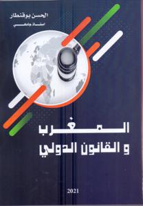 المغرب و القانون الدولي