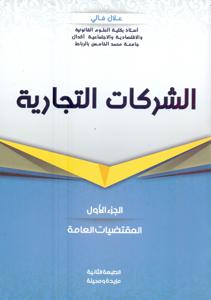 الشركات التجارية الجزء الأول    - الطبعة الثانية -