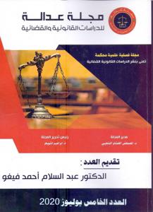 مجلة العدالة عدد 5