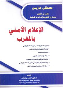 الإعلام الأمني بالمغرب