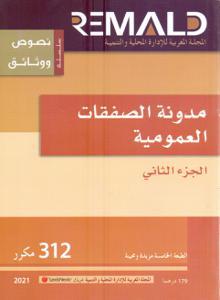 مدونة الصفقات العمومية الجزء 2