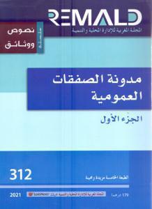 مدونة الصفقات العمومية الجزء 1