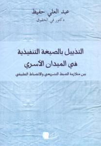 التذييل بالصيغة التنفيذية في الميدان الأسري