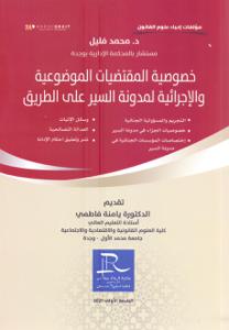 خصوصية المقتضيات الموضوعية و الإجرائية لمدونة السير على الطريق