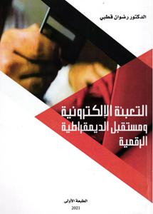 التعبئة الإلكترونية و مستقبل الديمقراطية الرقمية